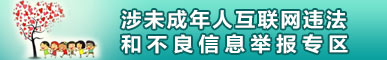 涉未成年人互聯(lián)網(wǎng)違法和不良信息舉報(bào)專(zhuān)區(qū)