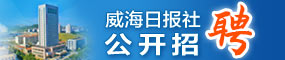 威海日?qǐng)?bào)社公開(kāi)招聘